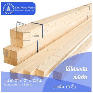 ไม้โครงสนรัสเซีย (Battens) ไม้สน ขนาด 4ซม. × 4ซม. × 0.5เมตร แพ็ค 10 ชิ้น SAK WoodWorks