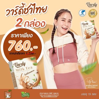 Vardy Milk Tea วาร์ดี้ชาไทย สูตรใหม่! ส่งฟรี ชาไทยที่พลอยไว้ใจให้ดูแล