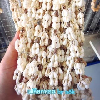 สร้อยเปลือกหอยนาซา สร้อยคองานร้อยมือ