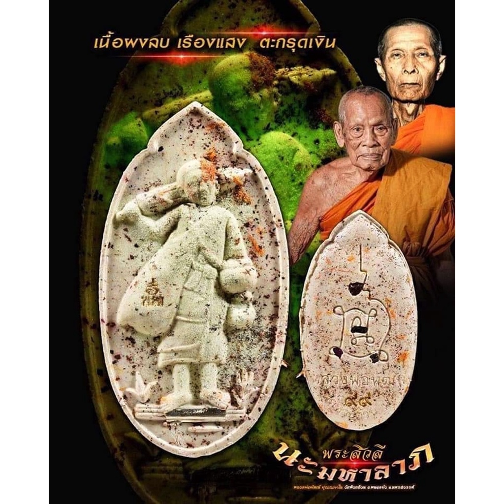 พระสิวลี นะมหาลาภ (มวลสารหลวงปู่โต๊ะ) รุ่นแรก หลวงพ่อพัฒน์ ปุญญากาโม วัดห้วยด้วน เนื้อผงลบเรืองแสง ฝังตะกรุดเงิน 1 ดอก
