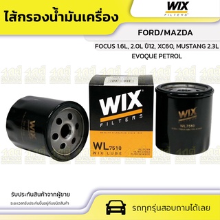 WIX ไส้กรองน้ำมันเครื่อง FORD/MAZDA: FOCUS 1.6L, 2.0L ปี12, XC60, EVOQUE PETROL, MUSTANG 2.3L