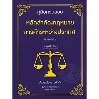 Chulabook|c111|9786165823876|หนังสือ|คู่มือทวนสอบ :หลักสำคัญกฎหมายการค้าระหว่างประเทศ