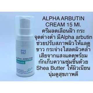 ALPHA ARBUTIN CREAM 15ml.*ลดราคา*