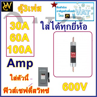 ฟิวส์กระบอก ฟิวส์เซฟตี้ ใช้คู่กับ ตู้สับโยก ฟิวส์ 600V 30A 60A 100A เลือกได้ รุ่น3เฟส กระบอกฟิวส์ ของEAGLE