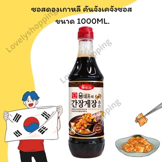 ซอสหมักดองปู/กุ้งดองเกาหลี (คันจังเคจัง) Woomtree Crab Marinade Sauce 1,000ml.