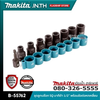 MAKITA B-55762 : ชุดลูกบล๊อก SQ มากีต้า 1/2” พร้อมข้อต่อหกเหลี่ยม