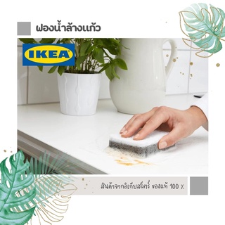 ฟองน้ำล้างแก้ว IKEA (อิเกีย)