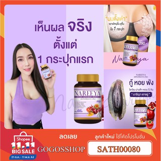 [โค้ด SHOPEEPAYDAY9 ลด 25%] NAREEYA นารีญา บำรุงร่างกาย กระปิฟิต หมดปัญหาเรื่องตกขาว บรรเทาอาการปวดท้องประจำเดือน