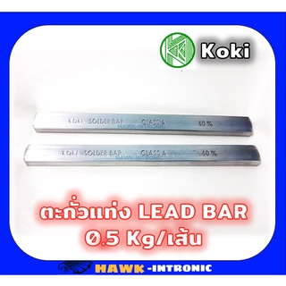 ตะกั่วแท่งบัดกรี KOKI Solder Lead Bar 60%