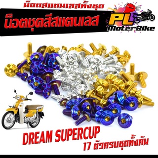 น็อตชุดสีดรีม /น็อตคอนโซนสแตนเลสชุด รุ่น Dream Super Cub (น็อตเฟรมดรีมซุปเปอร์คัพ 17 ตัวครบชุด) น็อตเลสแต่งดรีม