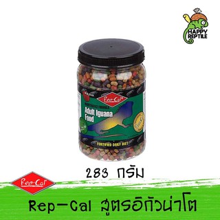 Repcal Adult Iguana Food อาหารอีกัวน่าโต เม็ดใหญ่ แรปแคล มีส่วนผสมของผลไม้ กระปุกขนาด 283 กรัม [RC09]