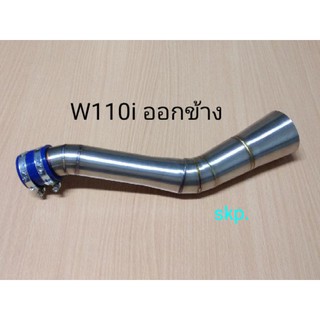 ท่อกรองเลส #ท่อไอดี Wave110i ออกข้าง.