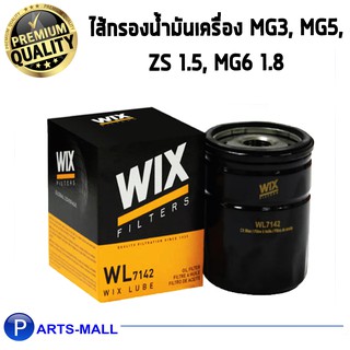 WIX ไส้กรองน้ำมันเครื่อง MG3, MG5, ZS 1.5, MG6 1.8 / WL7142 เอ็มจี