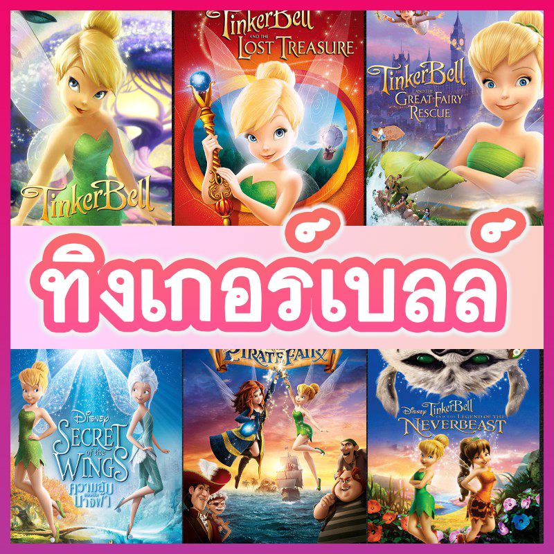 DVD ดีวีดี ทิงเกอร์เบลล์ การ์ตูน ดิทนีย์ Tinker Bell Disney เจ้าหญิงน้อย (พากย์ไทย/ซับไทย)