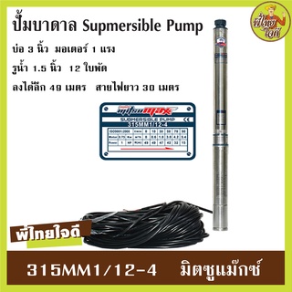 ปั้มบาดาล AC ไฟ 220v. มิตซูแม๊กซ์ รุ่นไม่มีกล่อง สายไฟ 30 เมตร ปั้มบาดาลบ่อ 3 นิ้ว รูน้ำ 1.5" มอเตอร์ 1 แรงม้า 12 ใบพัด