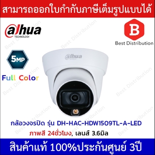 Dahua กล้องวงจรปิด ทรงโดม ความละเอียด2ล้านพิกเซล รุ่น HAC-HDW1509TL-A-LED เลนส์3.6มิล (ภาพสี24ชั่วโมง)