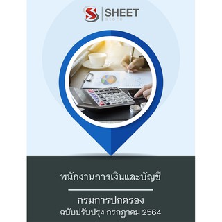 แนวข้อสอบ พนักงานการเงินและบัญชี กรมการปกครอง 2564