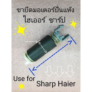 ขายึดมอเตอร์ปั่นแห้งชาร์ป ไฮเออร์ sharp haier ยาว 11 เซนติเมตร ราคาต่อ 1 ชิ้น