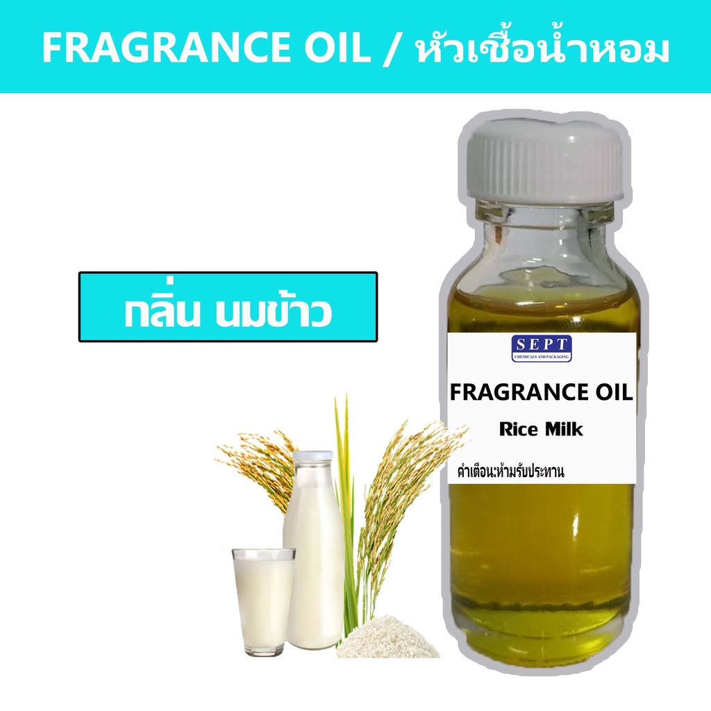หัวเชื้อน้ำหอม กลิ่น นมข้าว  Rice Milk FRAGRANCE OILขนาด 30ml น้ำหอมฉีดตัว ใช้ทำน้ำหอมปรับอากาศ น้ำหอมปรับอากาศ ใส่ชุดทำ