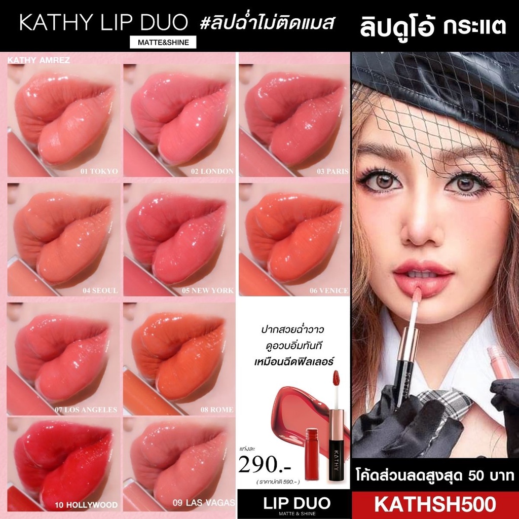 KATHY AMREZ LIP DUO MATTE & SHINE /ลิปดูโอ ลิปกระแต