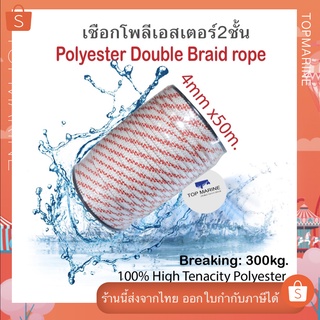 เชือกโพลีเอสเตอร์ 4mm x 50m ขาว-แดง