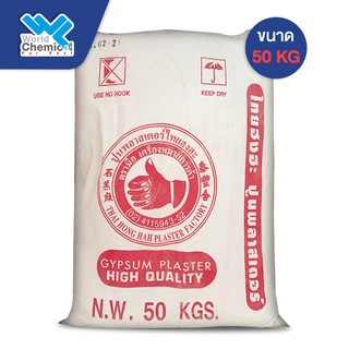 ปูนพลาสเตอร์ Plaster ตรามือ กระสอบสีแดง (แคลเซียม ซัลเฟต / Calcium Sulfate)  50 กก.