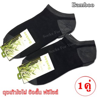 Bamboo ถุงเท้าใยไผ่ ถุงเท้าลดกลิ่น ข้อสั้น ขนาดฟรีไซส์ แพ้ค 1 คู่ สีดำ