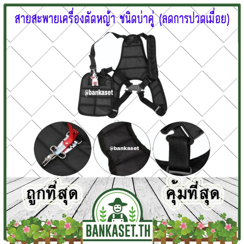 สายสะพายเครื่องตัดหญ้า ชนิดบ่าคู่ (ลดการปวดเมื่อย)