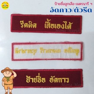 (แบบอัดกาว/ตัวรีด)-ป้ายชื่อลูกเสือ-เนตรนารี ยุวกาชาด บำเพ็ญประโยชน์ แบบตัวรีด &gt; *แบบนำไปรีดติด*