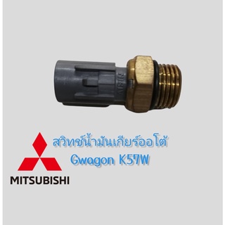 ‍🚀 ใหม่ แท้ MITSUBISHI 🏳️‍🌈MB896457 - สวิทช์น้ำมันเกียร์ออโต้ GWAGON