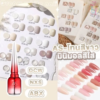 🎇พร้อมส่ง✨สีเจล AS ขวดแดง โทนสีขาวมินิมอล สีใส สีสวย แน่น ชัด ทาง่าย DCW NXS ABX 🎇