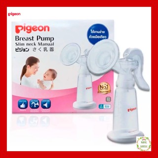 Pigeon พีเจ้น เครื่องปั๊มนม แบบใช้มือ ปั๊มมือ รุ่นคอแคบ Breast Pump Slim neck Manual