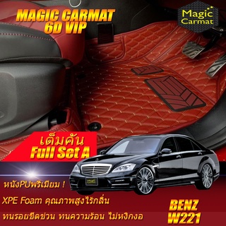 Benz W221 2006-2014 Sedan (เต็มคันรวมถาดท้ายรถ) พรมรถยนต์ W221 S300 S300L S320 S350 S500 S600 พรม6D VIP Magic Carmat