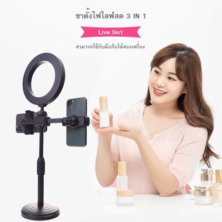 Live 3in1 ขาตั้งพร้อมไฟไลฟ์สด   Fill Light Multipurpose Desk Lamp สามารถตั้งมือถือได้ถึง 2 เครื่อง