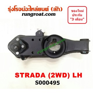 S000495+S000496 ปีกนกล่างมิตซูสตราด้า ปีกนกล่างMITSUBISHI STRADA ปีกนกล่างสตราด้า ปีกนกล่างSTRADA ปีกนกสตราด้า ปีกนกSTRA