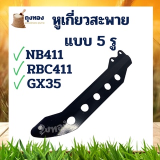 อะไหล่ หางล็อคก้าน ที่คล้องสายสะพาย แบบ 5 รู เครื่องตัดหญ้า 411 328 260 T200