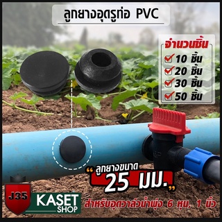 ลูกยางอุดท่อ PVC ขนาด 25 mm รูที่เจาะผิดหรือต้องการปิดรูท่อที่เจาะแล้ว จุกอุดท่อ PVC ยางอุดท่อ ลูกยาง อุดรูท่อพีวีซี