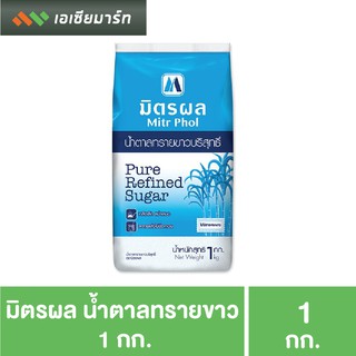 มิตรผล น้ำตาลทรายขาว 1 กิโลกรัม