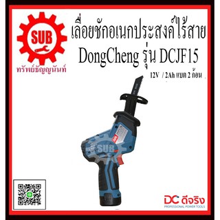 Dongcheng DCJF15 (Type E) เลื่อยชักอเนกประสงค์ไร้สาย  DCJF-15  DCJF - 15  DCJF 15