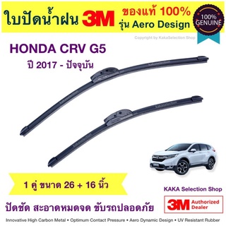 ใบปัดน้ำฝน3M - CRV 2017-ปัจจุบัน (26",16")