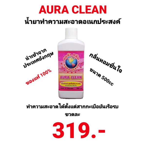 Aura clean ออร่า คลีน หัวเชื้อน้ำยาทำความสะอาดอเนกประสงค์ หัวเชื้อน้ำเข้าจากประเทศอังกฤษ ขนาด 500cc