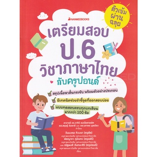 ติวเข้มผ่านฉลุย  เตรียมสอบ ป.6    วิชาภาษาไทย กับครูปอนด์    จำหน่ายโดย สุชาติ สุภาพ