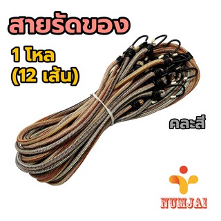 [1 โหล]สายรัดของยางยืดแบบกลม มีตะขอเกี่ยว / สายรัดมอเตอร์ไซค์ / สายยางยืดรัดของ ยางยืดดี การันตีคุณภาพ แข็งแรง ใช้ได้นาน