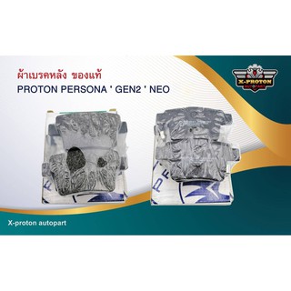 ผ้าเบรคหลัง สำหรับ PROTON PERSONA , GEN2 , NEO