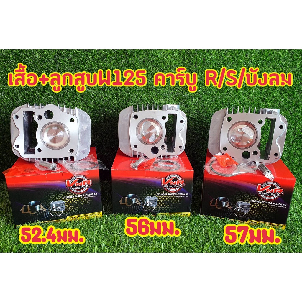 เสื้อสูบแต่ง พร้อมลูกแต่ง สำเร็จรูปสำหรับ รถมอเตอร์ไซค์ W125รุ่น WAVE125S/Rเวฟ125เอส/อาร์KPH/W125ปลาวาฬW125บังลมหัวฉีด