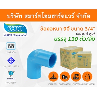 ข้องอ พีวีซี ข้องอพีวีซี ข้องอหนา PVC ข้องอPVC 90องศา 3/4" (หกหุน) ดี.เอส.เอ.ไอ (DSAI)