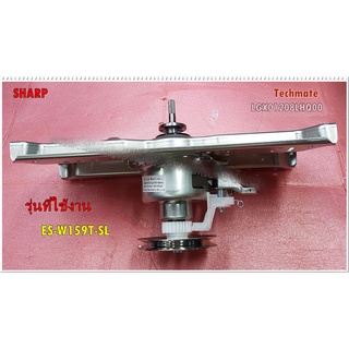 อะไหล่ของแท้/ชุดแกนซักเครื่องซักผ้าชาร์ป/CLUTCH ASSY 640T/SHARP/LGX01208LHQ00/ใช้กับรุ่นES-W159T-SL