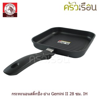 Zebra กระทะ นอนสติ๊ก ปิ้ง-ย่าง IH Gemini II ตราหัวม้าลาย ใช้กับเตาแม่เหล็กไฟฟ้าได้ 174435 , 174437