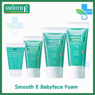 SMOOTH E BABY FACE FOAM สมูท อี เบบี้เฟซ โฟม (ทุกขนาด)