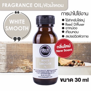 FRAGRANCE OIL - WHITE SMOOTH 30ml 100ml หัวน้ำหอม - กลิ่นไวท์ สมูท 30มล. 100มล.